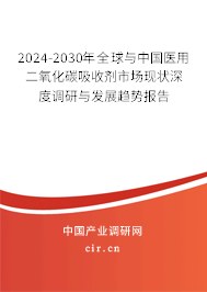 2024-2030年全球與中國醫(yī)用二氧化碳吸收劑市場現(xiàn)狀深度調(diào)研與發(fā)展趨勢報告