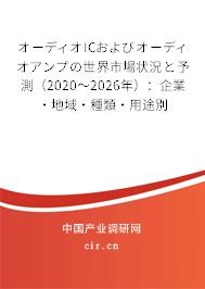オーディオICおよびオーディオアンプの世界市場狀況と予測(2020~2026年):企業(yè)·地域·種類·用途別 オーディオICおよびオーディオアンプの世界市場狀況と予測(2020~2026年):企業(yè)·地域·種類·用途別