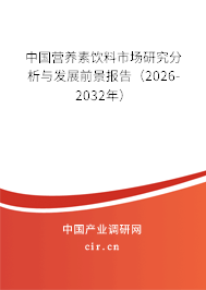 中國營養(yǎng)素飲料市場研究分析與發(fā)展前景報(bào)告(2026-2032年) 中國營養(yǎng)素飲料市場研究分析與發(fā)展前景報(bào)告(2026-2032年)