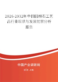 2026-2032年中國(guó)園林石工藝品行業(yè)現(xiàn)狀與發(fā)展前景分析報(bào)告 2026-2032年中國(guó)園林石工藝品行業(yè)現(xiàn)狀與發(fā)展前景分析報(bào)告