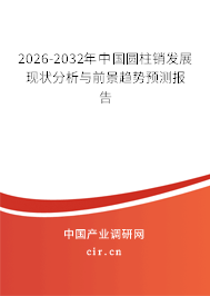 2026-2032年中國(guó)圓柱銷發(fā)展現(xiàn)狀分析與前景趨勢(shì)預(yù)測(cè)報(bào)告