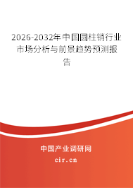 2026-2032年中國(guó)圓柱銷行業(yè)市場(chǎng)分析與前景趨勢(shì)預(yù)測(cè)報(bào)告