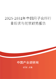 2025-2031年中國月子會所行業(yè)現(xiàn)狀與前景趨勢報告