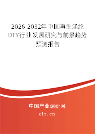 2026-2032年中國再生滌綸DTY行業(yè)發(fā)展研究與前景趨勢預(yù)測報(bào)告