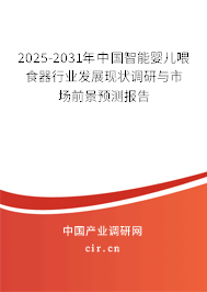 2025-2031年中國智能嬰兒喂食器行業(yè)發(fā)展現(xiàn)狀調(diào)研與市場前景預測報告