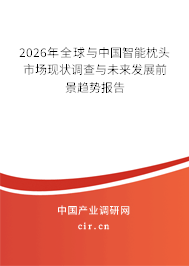 2025年全球與中國(guó)智能枕頭市場(chǎng)現(xiàn)狀調(diào)查與未來(lái)發(fā)展前景趨勢(shì)報(bào)告 2025年全球與中國(guó)智能枕頭市場(chǎng)現(xiàn)狀調(diào)查與未來(lái)發(fā)展前景趨勢(shì)報(bào)告