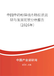 中國(guó)中藥粉碎機(jī)市場(chǎng)現(xiàn)狀調(diào)研與發(fā)展前景分析報(bào)告（2025年）