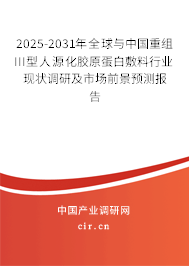 2025-2031年全球與中國重組III型人源化膠原蛋白敷料行業(yè)現(xiàn)狀調研及市場前景預測報告