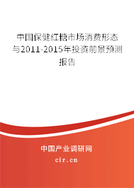 中國保健紅糖市場消費形態(tài)與2011-2015年投資前景預(yù)測報告