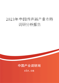 2023年中國(guó)傳聲器產(chǎn)業(yè)市場(chǎng)調(diào)研分析報(bào)告