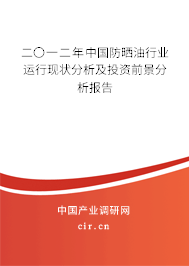 二〇一二年中國防曬油行業(yè)運(yùn)行現(xiàn)狀分析及投資前景分析報告