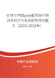 全球與中國gsm報警器市場調(diào)查研究與發(fā)展趨勢預(yù)測報告（2026-2032年）