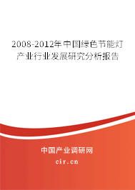 2008-2012年中國綠色節(jié)能燈產(chǎn)業(yè)行業(yè)發(fā)展研究分析報(bào)告 2008-2012年中國綠色節(jié)能燈產(chǎn)業(yè)行業(yè)發(fā)展研究分析報(bào)告