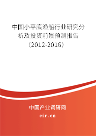 中國(guó)小平底漁船行業(yè)研究分析及投資前景預(yù)測(cè)報(bào)告(2012-2016) 中國(guó)小平底漁船行業(yè)研究分析及投資前景預(yù)測(cè)報(bào)告(2012-2016)