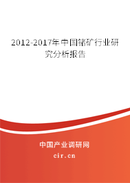2012-2017年中國鍺礦行業(yè)研究分析報告 2012-2017年中國鍺礦行業(yè)研究分析報告