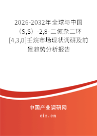2026-2032年全球與中國(guó)（S,S）-2,8-二氮雜二環(huán)[4,3,0]壬烷市場(chǎng)現(xiàn)狀調(diào)研及前景趨勢(shì)分析報(bào)告