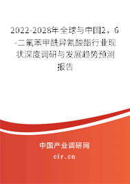 2022-2028年全球與中國2，6-二氟苯甲酰異氰酸酯行業(yè)現(xiàn)狀深度調(diào)研與發(fā)展趨勢(shì)預(yù)測(cè)報(bào)告
