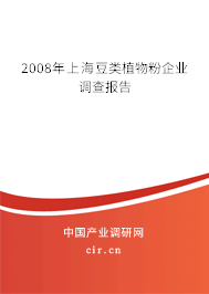 2008年上海豆類植物粉企業(yè)調(diào)查報告