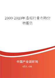 2009-2010年造船行業(yè)市場(chǎng)分析報(bào)告 2009-2010年造船行業(yè)市場(chǎng)分析報(bào)告