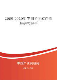 2009-2010年中國協(xié)同軟件市場研究報告 2009-2010年中國協(xié)同軟件市場研究報告