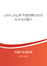 2009-2012年中國球模調(diào)查及投資咨詢報告 2009-2012年中國球模調(diào)查及投資咨詢報告