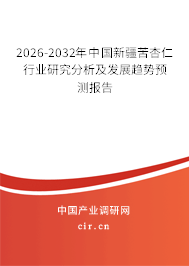 2026-2032年中國新疆苦杏仁行業(yè)研究分析及發(fā)展趨勢預(yù)測報告