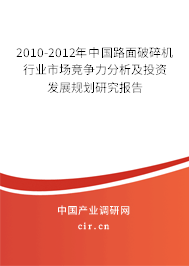 2010-2012年中國路面破碎機(jī)行業(yè)市場競爭力分析及投資發(fā)展規(guī)劃研究報告