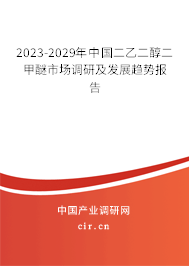 2023-2029年中國二乙二醇二甲醚市場調(diào)研及發(fā)展趨勢報告