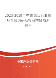 2023-2029年中國論壇行業(yè)市場全景調(diào)研及投資前景預(yù)測報(bào)告