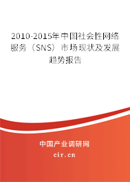 2010-2015年中國社會性網(wǎng)絡(luò)服務(wù)(SNS)市場現(xiàn)狀及發(fā)展趨勢報(bào)告 2010-2015年中國社會性網(wǎng)絡(luò)服務(wù)(SNS)市場現(xiàn)狀及發(fā)展趨勢報(bào)告