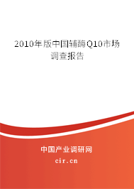2010年版中國(guó)輔酶Q10市場(chǎng)調(diào)查報(bào)告 2010年版中國(guó)輔酶Q10市場(chǎng)調(diào)查報(bào)告