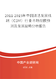 2011-2015年中國清潔發(fā)展機制（CDM）行業(yè)市場規(guī)模預(yù)測及發(fā)展戰(zhàn)略分析報告