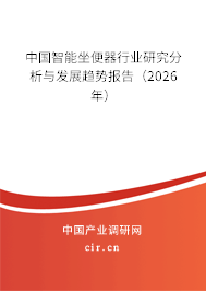 中國智能坐便器行業(yè)研究分析與發(fā)展趨勢報告(2025年) 中國智能坐便器行業(yè)研究分析與發(fā)展趨勢報告(2025年)