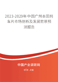 2023-2029年中國廣州本田剎車片市場剖析及發(fā)展前景預(yù)測報告
