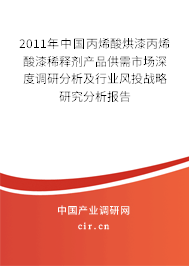 2011年中國丙烯酸烘漆丙烯酸漆稀釋劑產(chǎn)品供需市場深度調(diào)研分析及行業(yè)風(fēng)投戰(zhàn)略研究分析報告