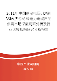 2011年中國(guó)額定電壓6kV到35kV擠包絕緣電力電纜產(chǎn)品供需市場(chǎng)深度調(diào)研分析及行業(yè)風(fēng)投戰(zhàn)略研究分析報(bào)告