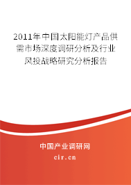 2011年中國太陽能燈產(chǎn)品供需市場深度調(diào)研分析及行業(yè)風(fēng)投戰(zhàn)略研究分析報告