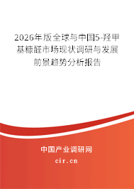 2026年版全球與中國(guó)5-羥甲基糠醛市場(chǎng)現(xiàn)狀調(diào)研與發(fā)展前景趨勢(shì)分析報(bào)告 2026年版全球與中國(guó)5-羥甲基糠醛市場(chǎng)現(xiàn)狀調(diào)研與發(fā)展前景趨勢(shì)分析報(bào)告
