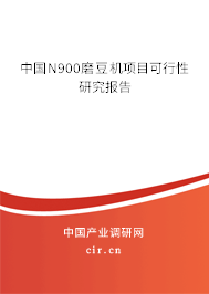 中國N900磨豆機項目可行性研究報告 中國N900磨豆機項目可行性研究報告