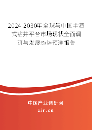 2024-2030年全球與中國半潛式鉆井平臺市場現(xiàn)狀全面調(diào)研與發(fā)展趨勢預(yù)測報告 2024-2030年全球與中國半潛式鉆井平臺市場現(xiàn)狀全面調(diào)研與發(fā)展趨勢預(yù)測報告