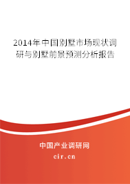 2014年中國別墅市場現(xiàn)狀調(diào)研與別墅前景預測分析報告