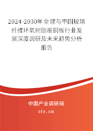 2024-2030年全球與中國(guó)玻璃纖維環(huán)氧樹(shù)脂覆銅板行業(yè)發(fā)展深度調(diào)研及未來(lái)趨勢(shì)分析報(bào)告