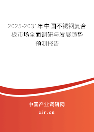 2025-2031年中國不銹鋼復(fù)合板市場(chǎng)全面調(diào)研與發(fā)展趨勢(shì)預(yù)測(cè)報(bào)告