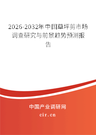 2026-2032年中國草坪剪市場調查研究與前景趨勢預測報告 2026-2032年中國草坪剪市場調查研究與前景趨勢預測報告