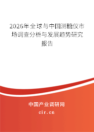 2026年全球與中國測糖儀市場調(diào)查分析與發(fā)展趨勢研究報告