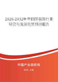 2025-2031年中國茶氨酸行業(yè)研究與發(fā)展前景預(yù)測報告
