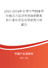 2026-2032年全球與中國車用輪胎壓力監(jiān)測傳感器更換套件行業(yè)現(xiàn)狀及前景趨勢(shì)分析報(bào)告 2026-2032年全球與中國車用輪胎壓力監(jiān)測傳感器更換套件行業(yè)現(xiàn)狀及前景趨勢(shì)分析報(bào)告