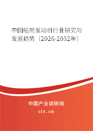 中國船用發(fā)動機(jī)行業(yè)研究與發(fā)展趨勢(2026-2032年) 中國船用發(fā)動機(jī)行業(yè)研究與發(fā)展趨勢(2026-2032年)