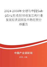 2024-2030年全球與中國Sub-1GHz無線射頻收發(fā)芯片行業(yè)發(fā)展現(xiàn)狀調(diào)研及市場(chǎng)前景分析報(bào)告