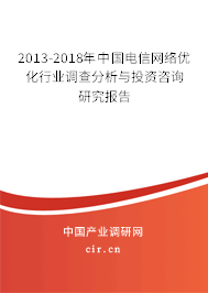 2013-2018年中國(guó)電信網(wǎng)絡(luò)優(yōu)化行業(yè)調(diào)查分析與投資咨詢研究報(bào)告 2013-2018年中國(guó)電信網(wǎng)絡(luò)優(yōu)化行業(yè)調(diào)查分析與投資咨詢研究報(bào)告